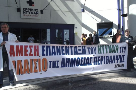 «Πολιτική απόφαση η επιστροφή του “Ντυνάν” στο ΕΣΥ»